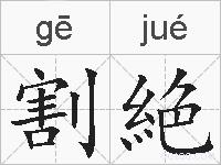 割絶的拼音