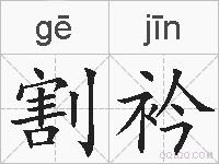 割衿的拼音