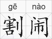 割闹的拼音