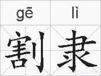 割隶的拼音