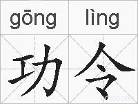 功令的拼音