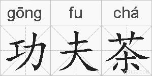 功夫茶的拼音