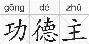 功德主的拼音
