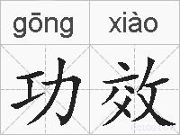 功效的拼音