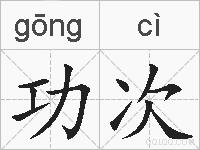 功次的拼音