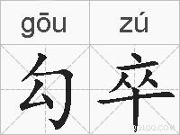 勾卒的拼音