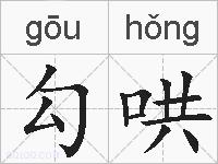勾哄的拼音