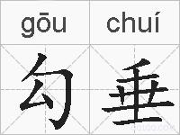 勾垂的拼音