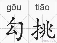 勾挑的拼音
