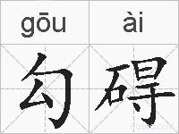 勾碍的拼音