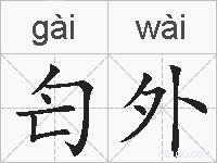 匄外的拼音