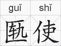 匦使的拼音