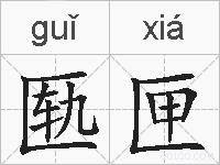 匦匣的拼音