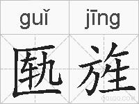 匦旌的拼音