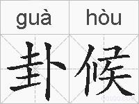 卦候的拼音