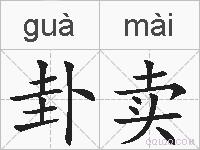 卦卖的拼音