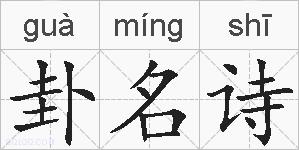 卦名诗的拼音