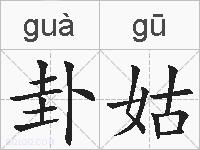 卦姑的拼音