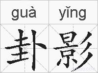 卦影的拼音