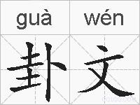 卦文的拼音