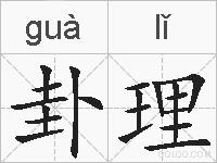 卦理的拼音