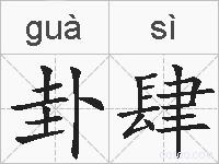 卦肆的拼音