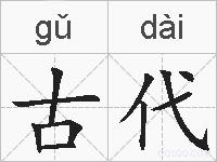 古代的拼音