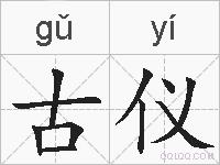 古仪的拼音