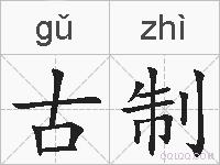 古制的拼音