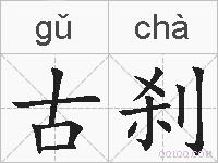 古刹的拼音