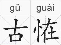古恠的拼音