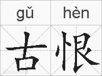 古恨的拼音