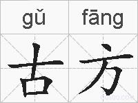 古方的拼音