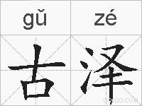 古泽的拼音