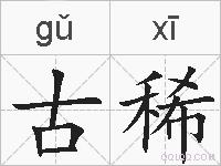 古稀的拼音