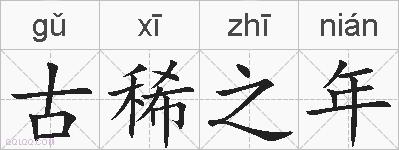 古稀之年的拼音
