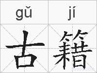 古籍的拼音