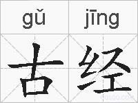 古经的拼音