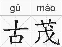 古茂的拼音
