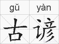 古谚的拼音
