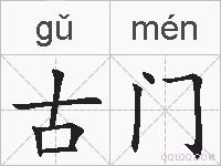 古门的拼音