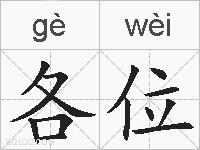 各位的拼音