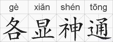 各显神通的拼音