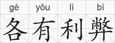 各有利弊的拼音