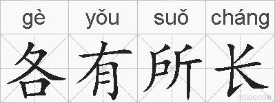 各有所长的拼音