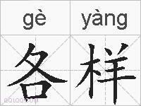 各样的拼音