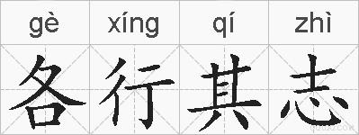 各行其志的拼音