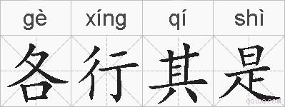 各行其是的拼音
