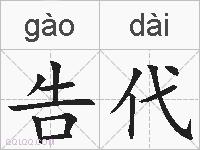 告代的拼音