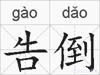 告倒的拼音